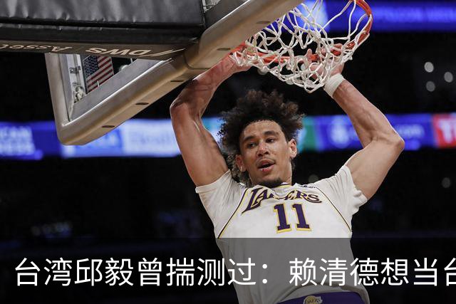 台湾邱毅曾揣测过：赖清德想当台湾第一任“特首”有没有可能？