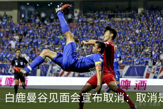 白鹿曼谷见面会宣布取消：取消是对的，但“最后一刻才取消”才是问题