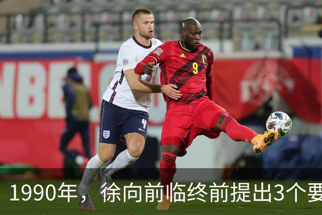 1990年，徐向前临终前提出3个要求，中央为何拒绝执行？