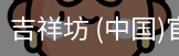 吉祥坊